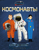 Космонавты (Супернаклейки)