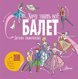 ХочуЗнатьВсё/Балет. Детская энциклопедия